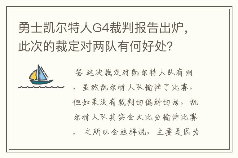 勇士凯尔特人G4裁判报告出炉,此次的裁定对两队有何好处?