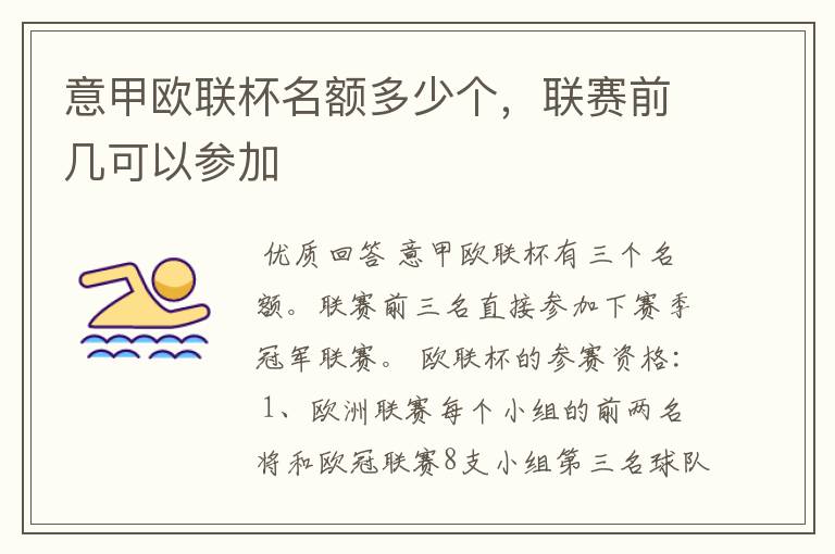 意甲欧联杯名额多少个,联赛前几可以参加