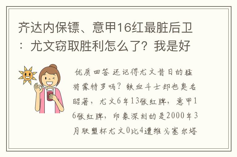 齐达内保镖、意甲16红最脏后卫:尤文窃取胜利怎么了?我是好人