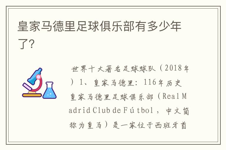皇家马德里足球俱乐部有多少年了?