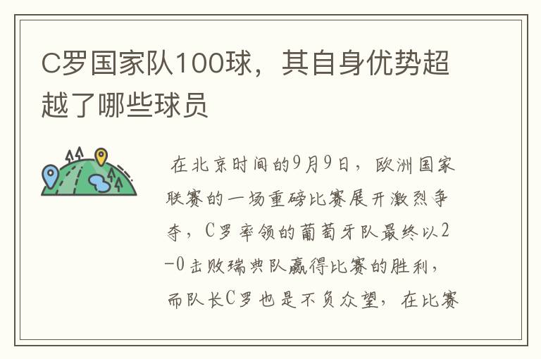 C罗国家队100球,其自身优势超越了哪些球员