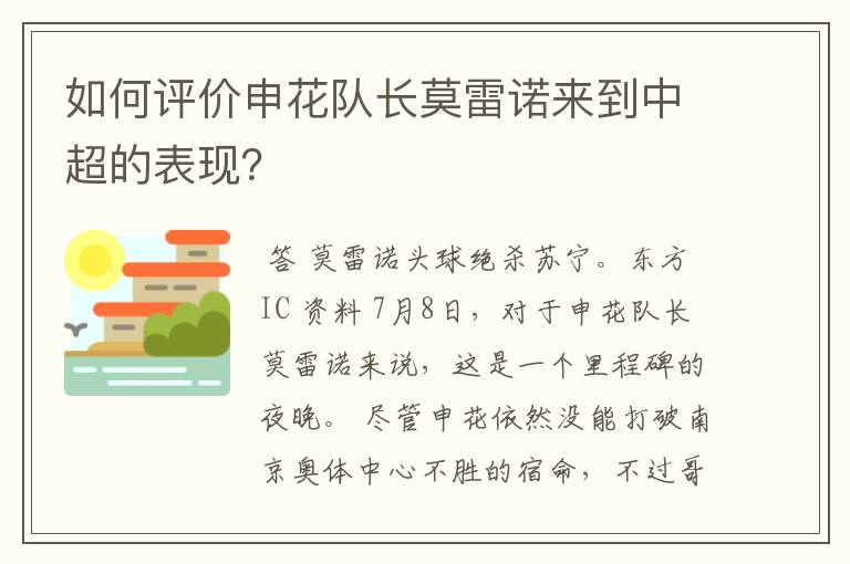 如何评价申花队长莫雷诺来到中超的表现?