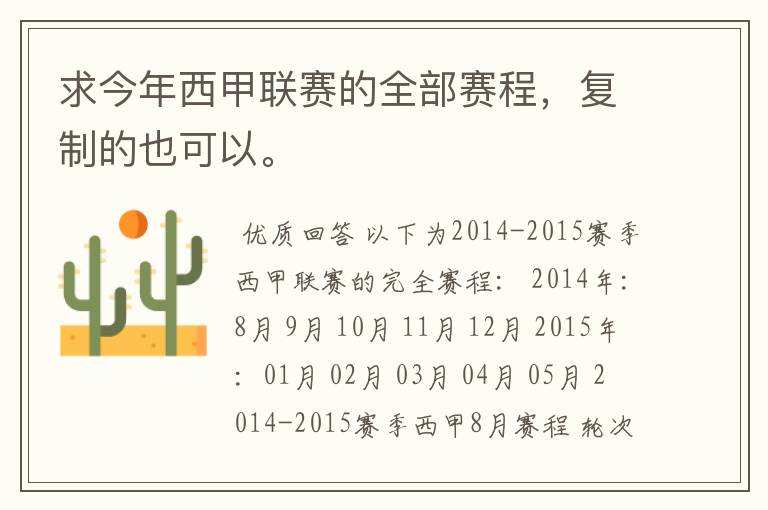 求今年西甲联赛的全部赛程,复制的也可以。