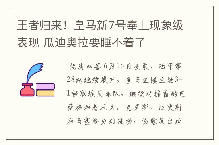 王者归来!皇马新7号奉上现象级表现 瓜迪奥拉要睡不着了