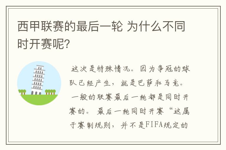 西甲联赛的最后一轮 为什么不同时开赛呢?