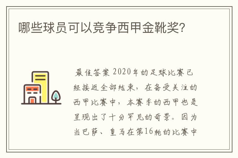哪些球员可以竞争西甲金靴奖？