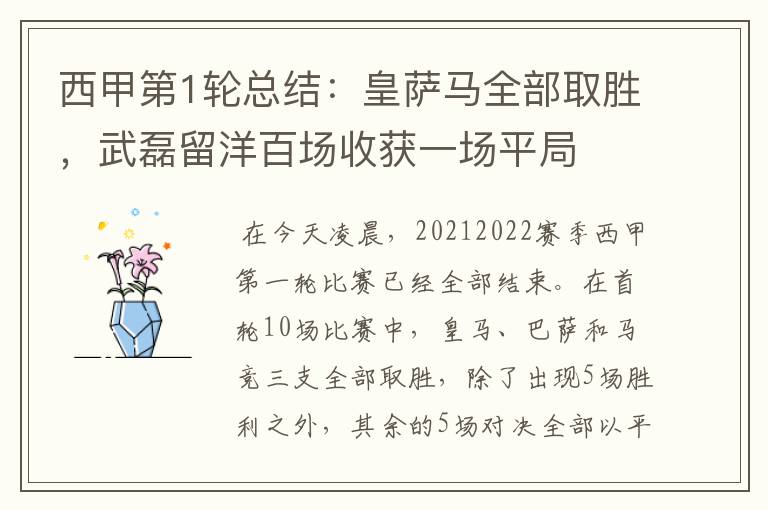 西甲第1轮总结:皇萨马全部取胜,武磊留洋百场收获一场平局