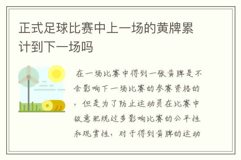 正式足球比赛中上一场的黄牌累计到下一场吗