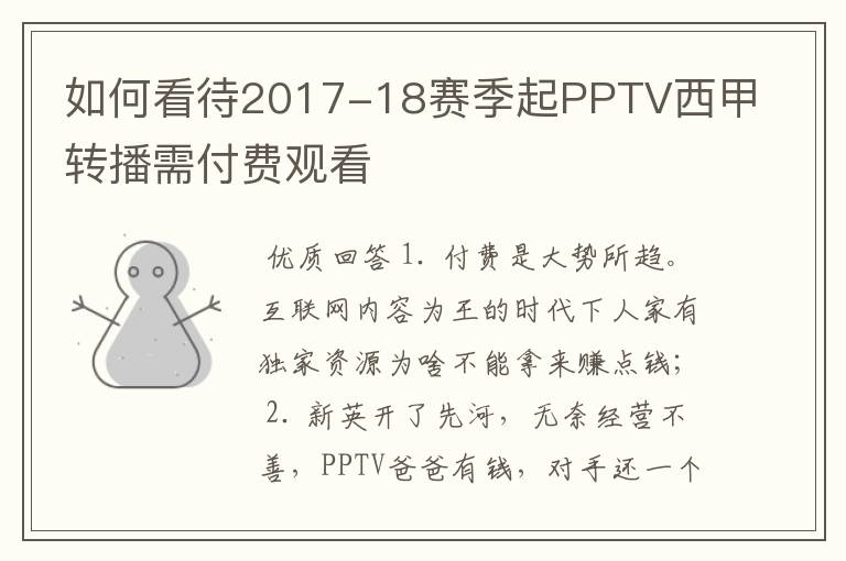 如何看待2017-18赛季起PPTV西甲转播需付费观看