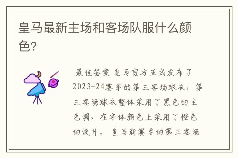 皇马最新主场和客场队服什么颜色?