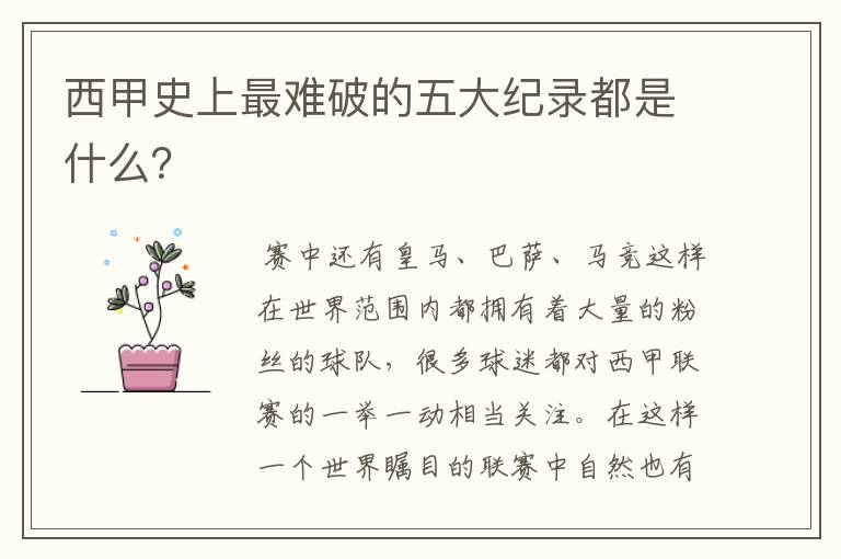西甲史上最难破的五大纪录都是什么?