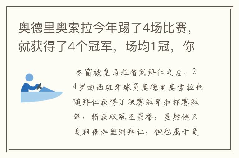 奥德里奥索拉今年踢了4场比赛,就获得了4个冠军,场均1冠,你怎么看?