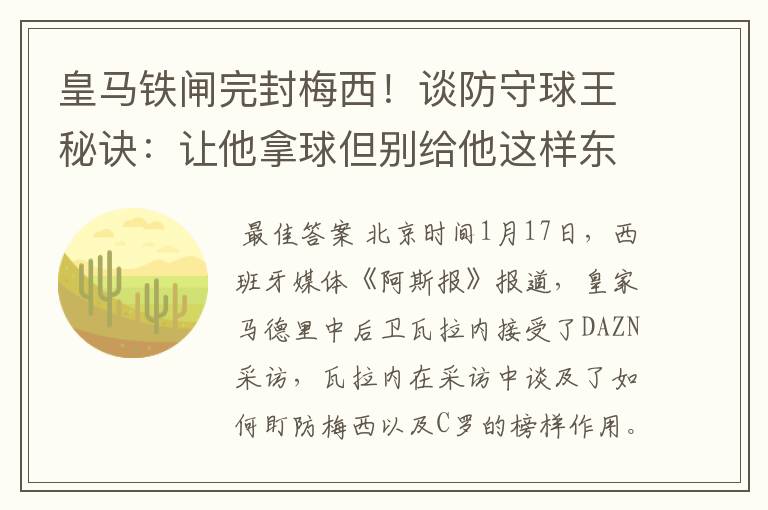 皇马铁闸完封梅西!谈防守球王秘诀:让他拿球但别给他这样东西