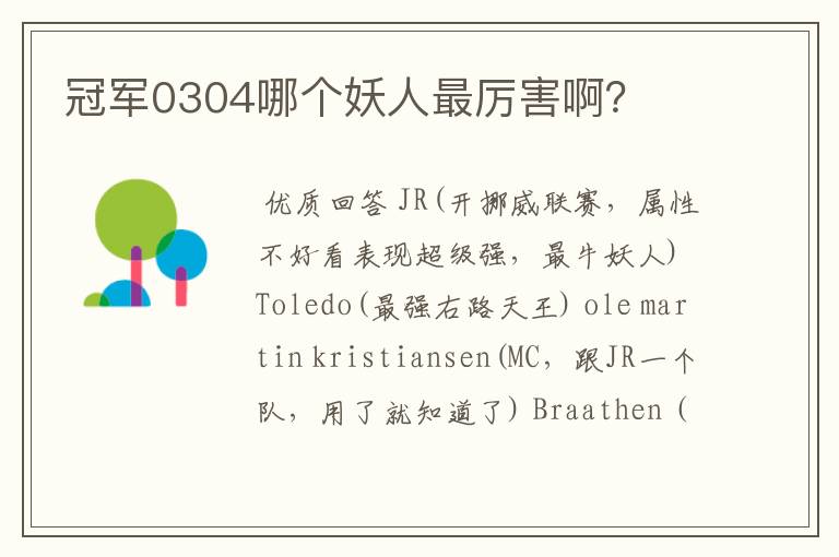 冠军0304哪个妖人最厉害啊?