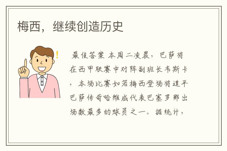 梅西,继续创造历史