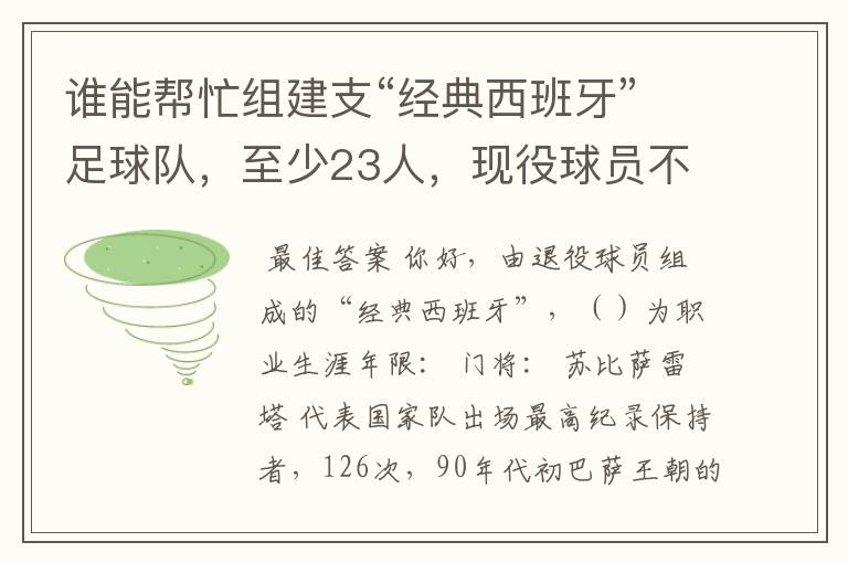 谁能帮忙组建支“经典西班牙”足球队,至少23人,现役球员不能算,(实况中没有经典西班牙)。