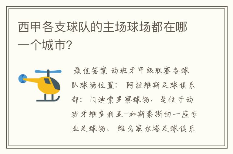 西甲各支球队的主场球场都在哪一个城市?