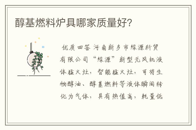 醇基燃料炉具哪家质量好?