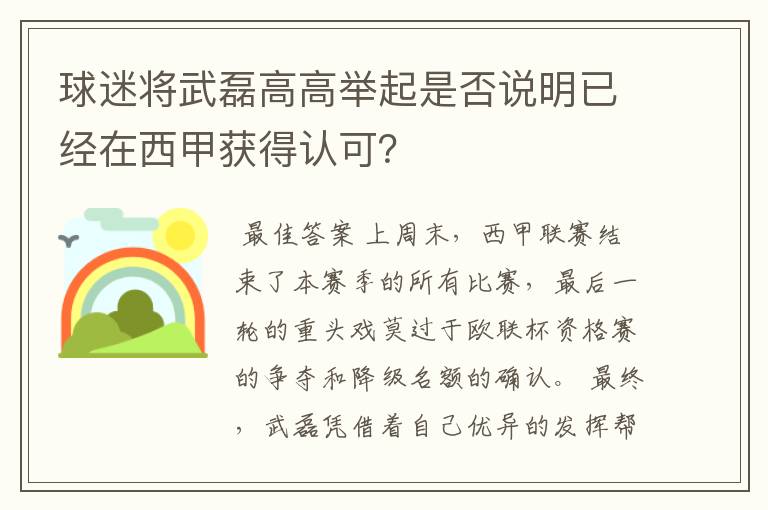 球迷将武磊高高举起是否说明已经在西甲获得认可?
