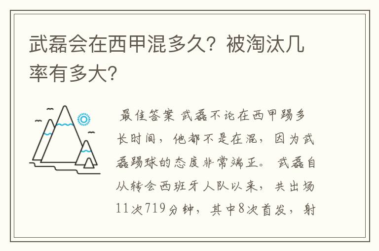 武磊会在西甲混多久?被淘汰几率有多大?