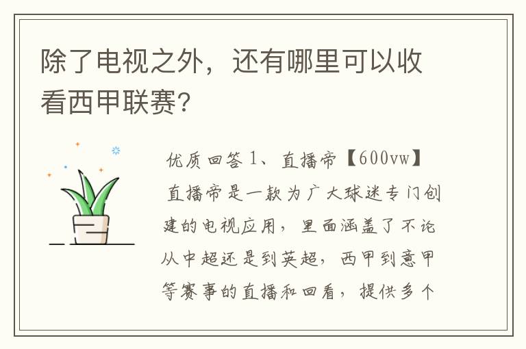 除了电视之外,还有哪里可以收看西甲联赛?