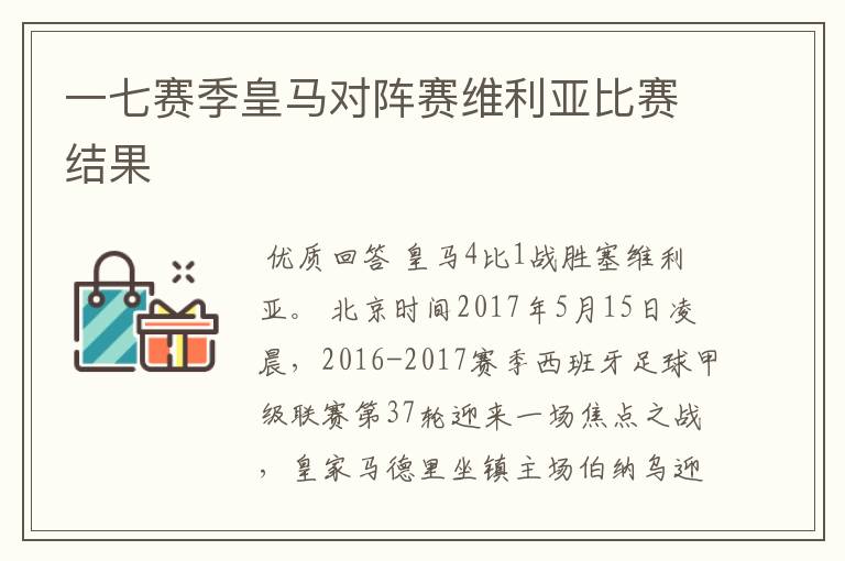 一七赛季皇马对阵赛维利亚比赛结果