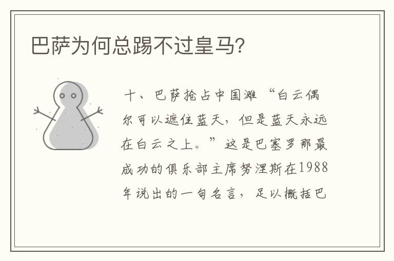 巴萨为何总踢不过皇马?
