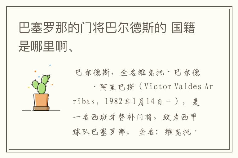 巴塞罗那的门将巴尔德斯的 国籍是哪里啊、