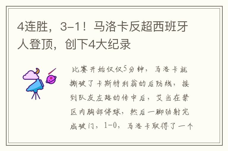 4连胜,3-1!马洛卡反超西班牙人登顶,创下4大纪录