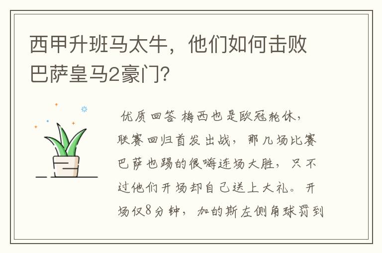 西甲升班马太牛,他们如何击败巴萨皇马2豪门?