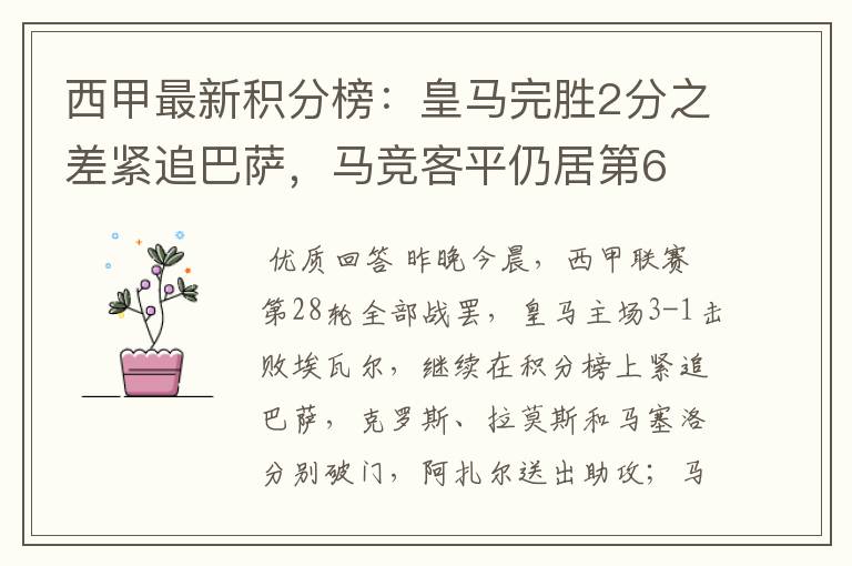 西甲最新积分榜:皇马完胜2分之差紧追巴萨,马竞客平仍居第6