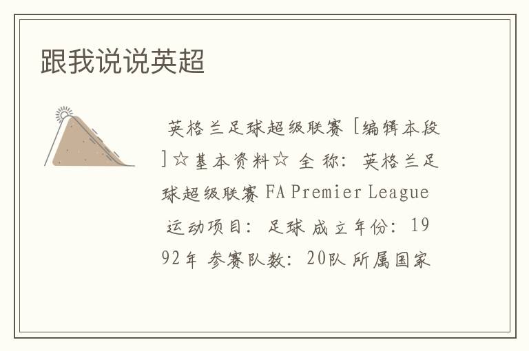 跟我说说英超