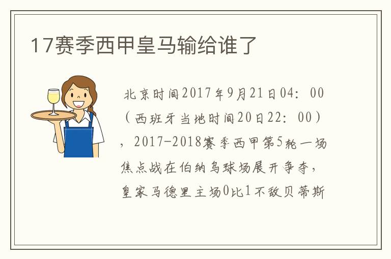 17赛季西甲皇马输给谁了