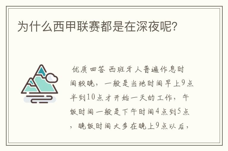 为什么西甲联赛都是在深夜呢?