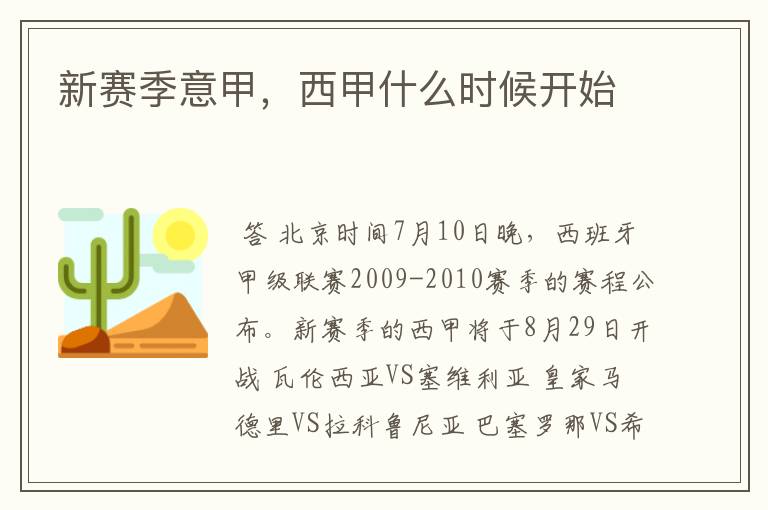新赛季意甲,西甲什么时候开始