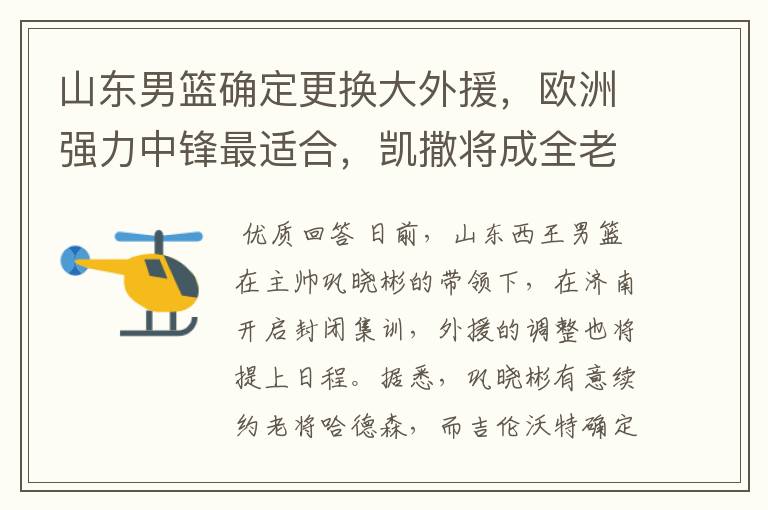 山东男篮确定更换大外援,欧洲强力中锋最适合,凯撒将成全老东家
