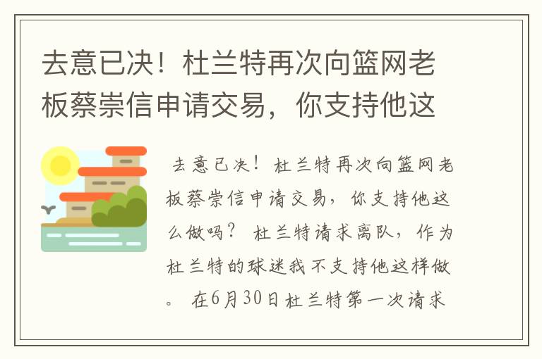 去意已决!杜兰特再次向篮网老板蔡崇信申请交易,你支持他这么做吗?