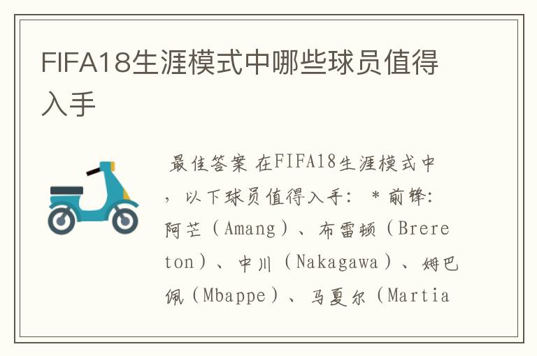 FIFA18生涯模式中哪些球员值得入手