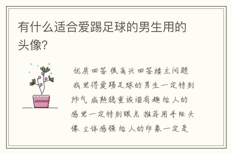 有什么适合爱踢足球的男生用的头像?