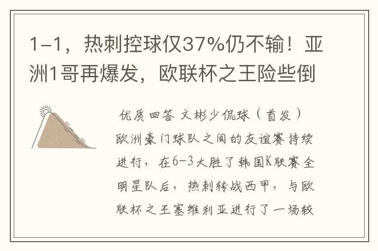 1-1,热刺控球仅37%仍不输!亚洲1哥再爆发,欧联杯之王险些倒下