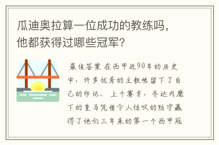 瓜迪奥拉算一位成功的教练吗,他都获得过哪些冠军?
