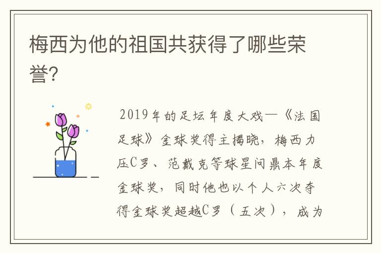 梅西为他的祖国共获得了哪些荣誉?