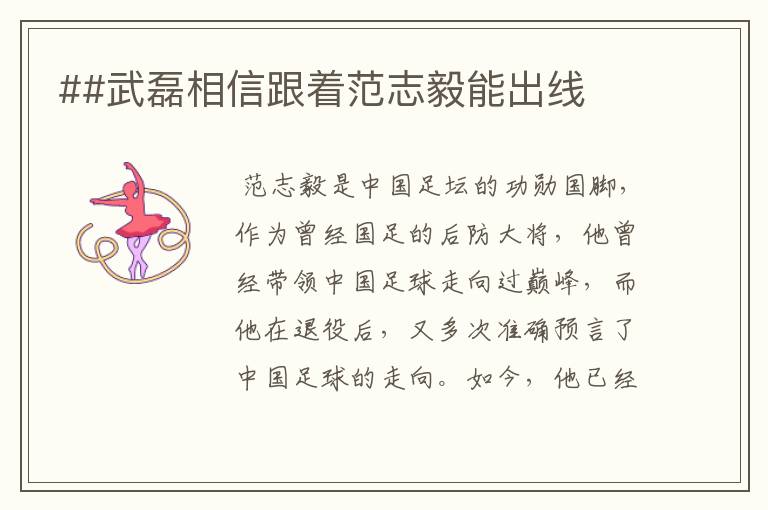 ##武磊相信跟着范志毅能出线