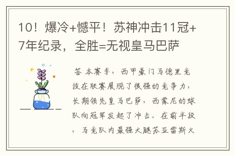10!爆冷+憾平!苏神冲击11冠+7年纪录,全胜=无视皇马巴萨