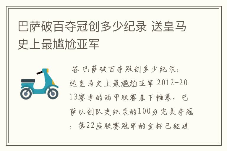 巴萨破百夺冠创多少纪录 送皇马史上最尴尬亚军