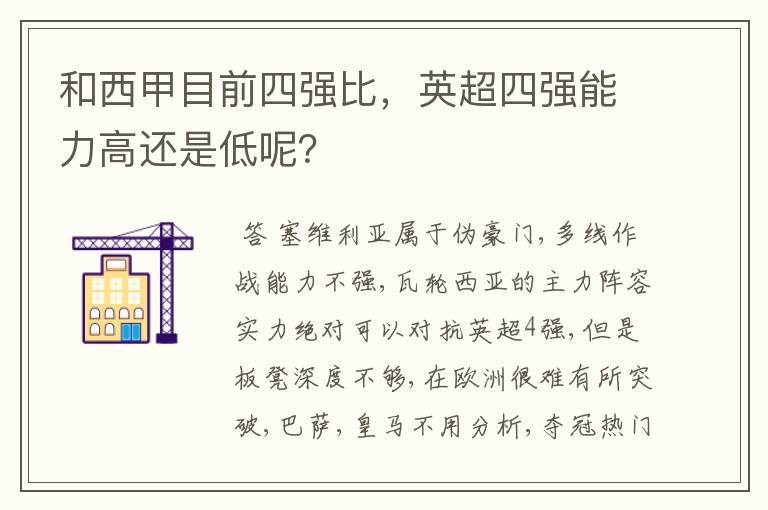 和西甲目前四强比,英超四强能力高还是低呢?