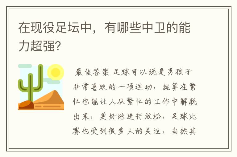 在现役足坛中,有哪些中卫的能力超强?