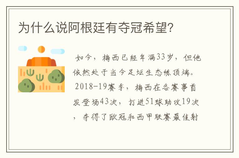 为什么说阿根廷有夺冠希望？