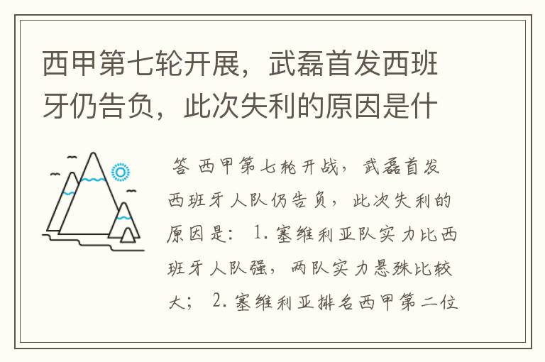 西甲第七轮开展,武磊首发西班牙仍告负,此次失利的原因是什么?
