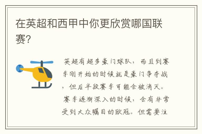在英超和西甲中你更欣赏哪国联赛?